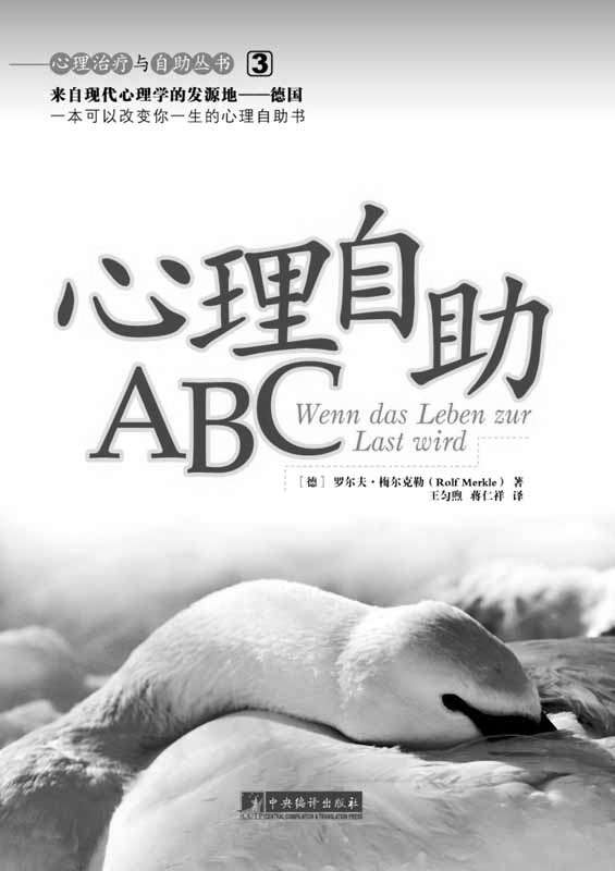 心理自助ABC-心理治疗与自助丛书（3）