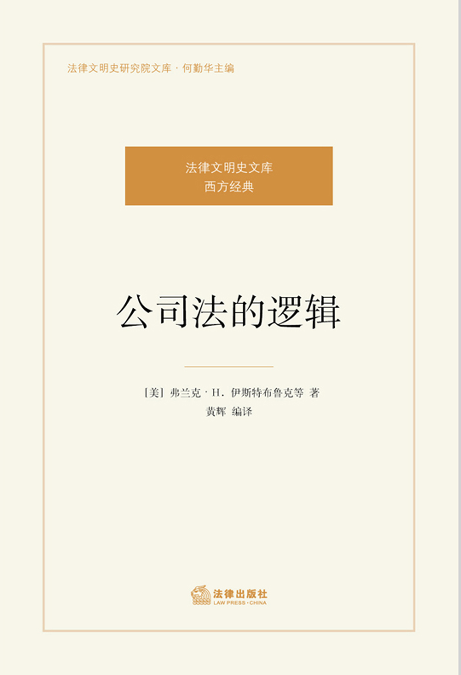 公司法的逻辑 (法律文明史研究院文库)