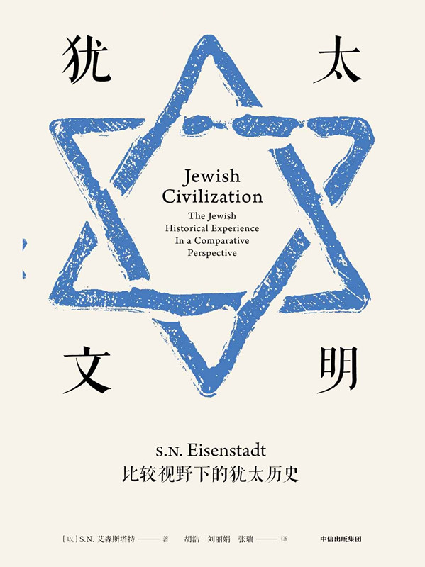 犹太文明（从文明承担者视角，重构犹太历史的经典文本。）
