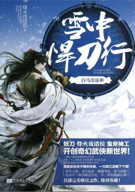 雪中悍刀行·壹·白马出凉州