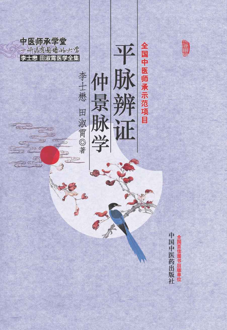 平脉辨证仲景脉学 (李士懋田淑霄医学全集)