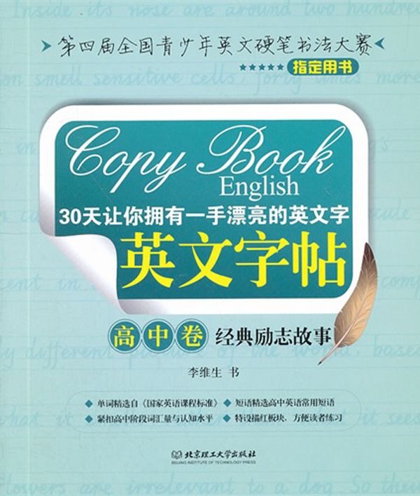 30天让你拥有一手漂亮的英文字•英文字帖:高中卷•经典励志故事