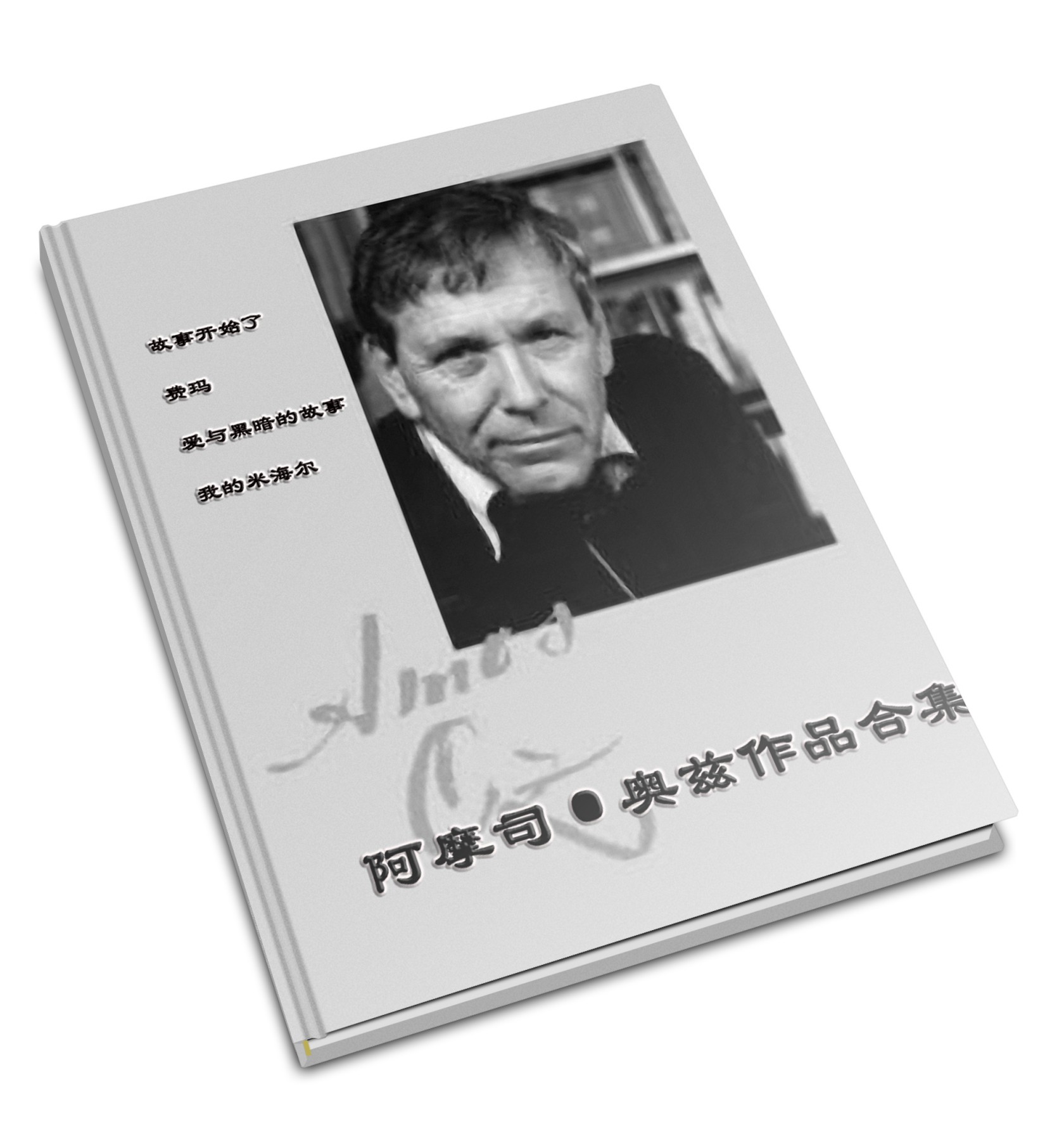 阿摩司·奥兹作品集（4册套装）
