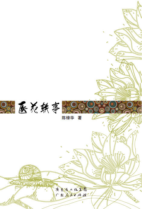 医苑轶事