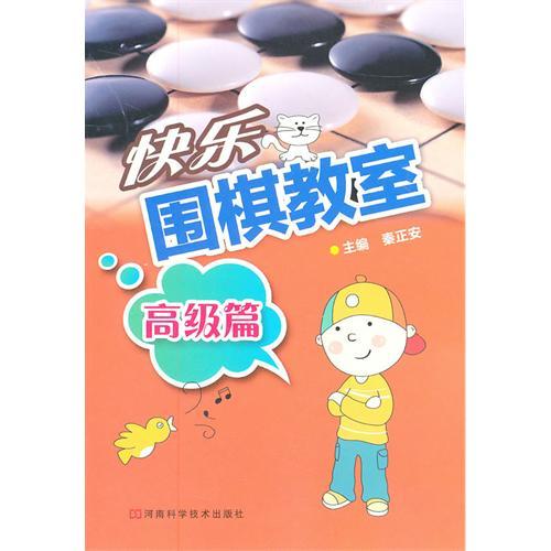 快乐围棋教室.高级篇