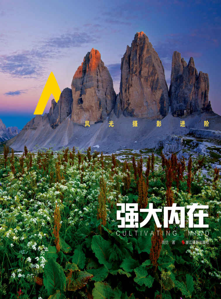 风光摄影进阶：强大内在