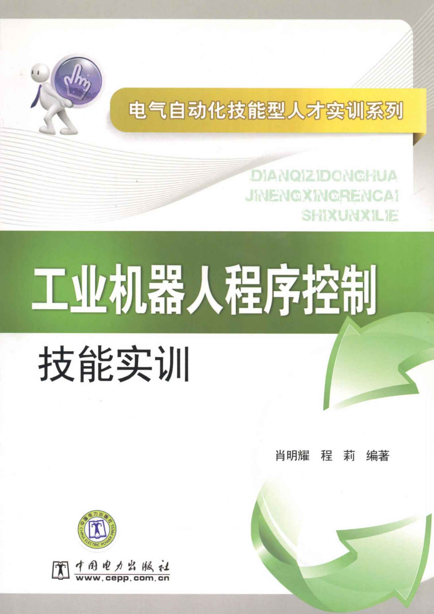 工业机器人程序控制技能实训 (电气自动化技能型人才实训系列)
