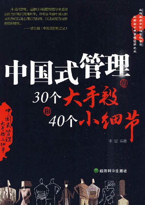 中国式管理的30个大手段和40个小细节