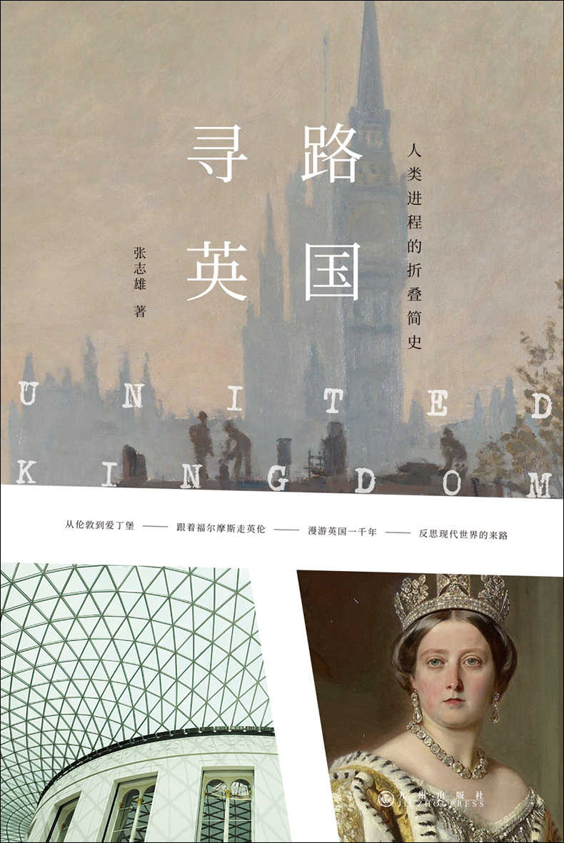 寻路英国：人类进程的折叠简史（胡舒立、吕宁思、汪丁丁等跨界推荐，探寻现代世界的来路！从伦敦到爱丁堡，在现实与历史间穿行！ 理想国出品）