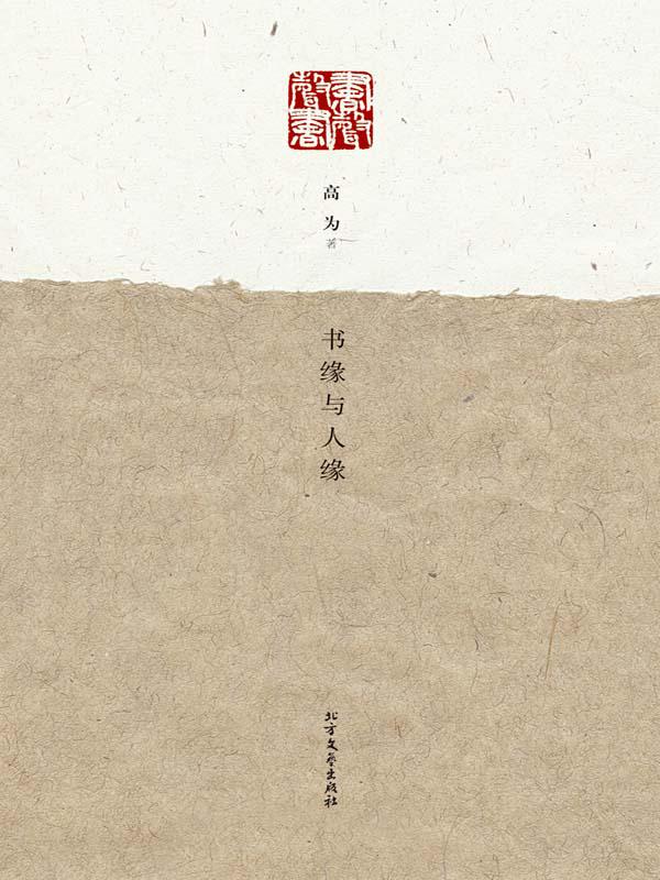书缘与人缘