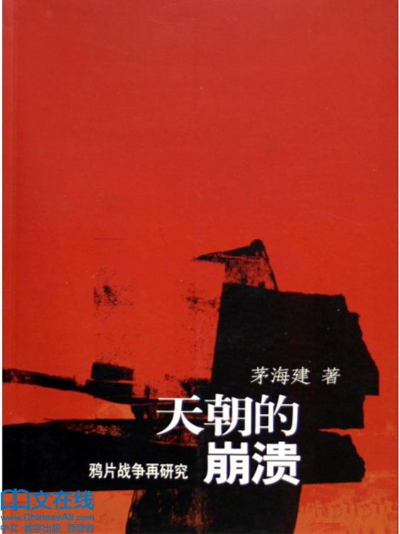 天朝的崩溃 茅海建