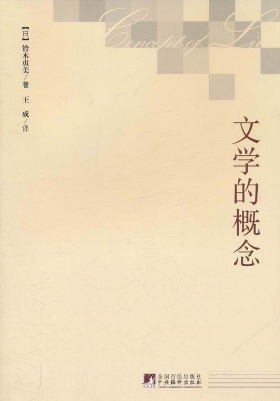 文学的概念