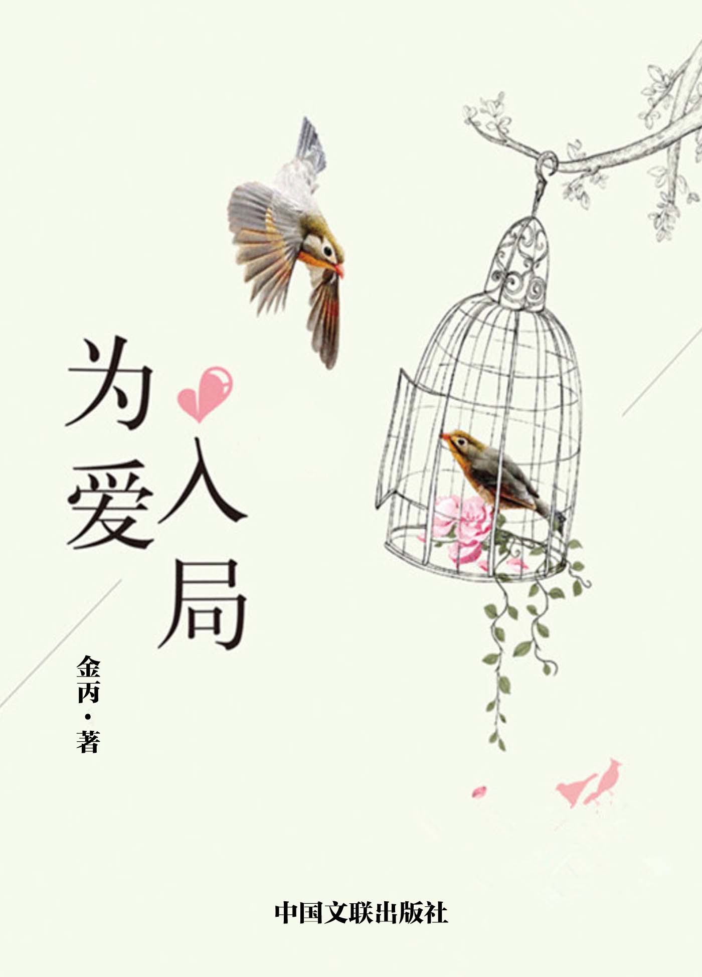 为爱入局 (网络超人气言情小说系列)