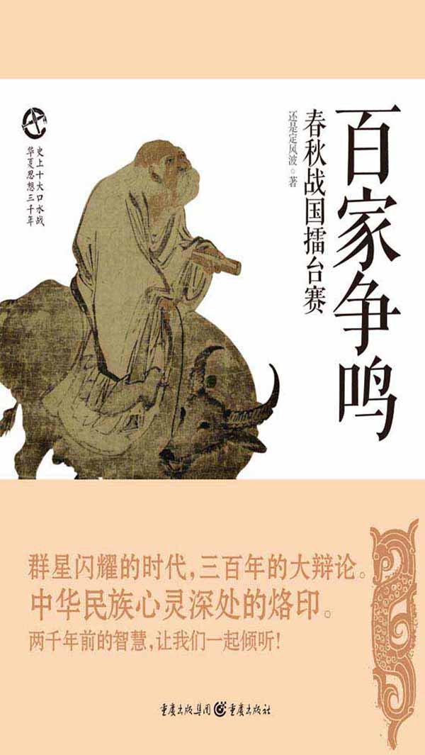 百家争鸣：春秋战国擂台赛 (史上十大口水战)