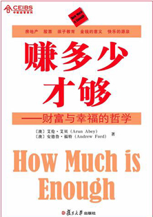 赚多少才够——财富与幸福的哲学 (中欧经管系列)