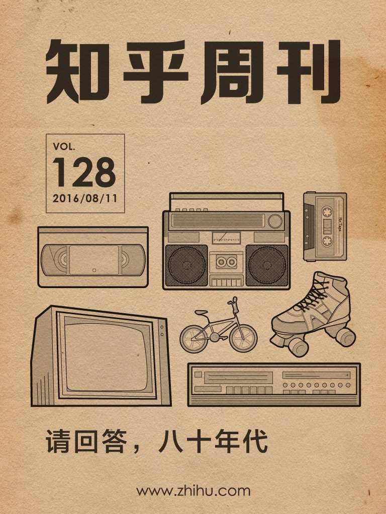 知乎周刊・请回答，八十年代（总第 128 期）
