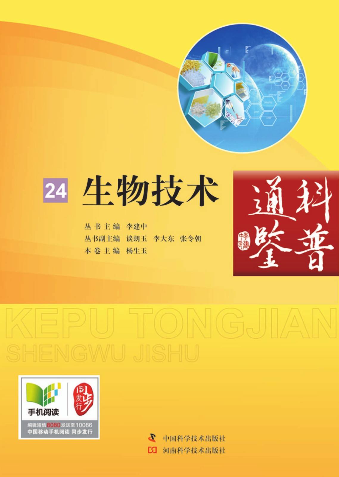 生物技术/科普通鉴
