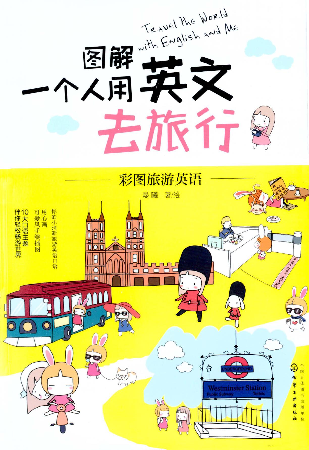 图解一个人用英文去旅行