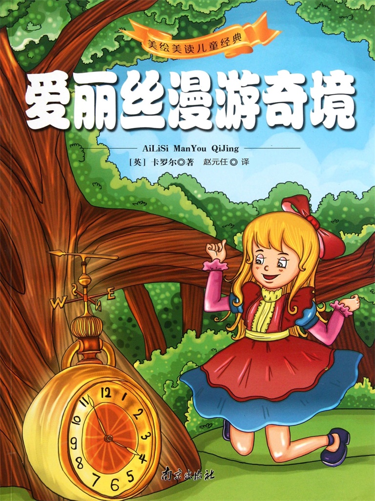 阿丽思漫游奇境记