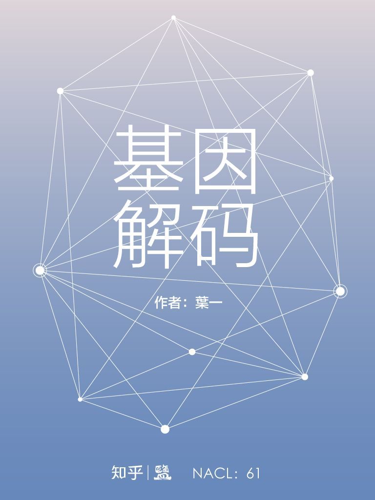 基因解码：知乎葉一作品 (知乎「盐」系列)