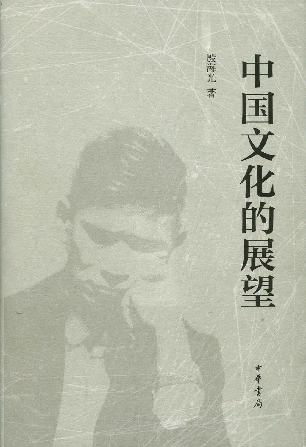 中国文化的展望(精装)简体 (中华书局出品)