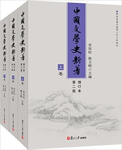 中国文学史新著
