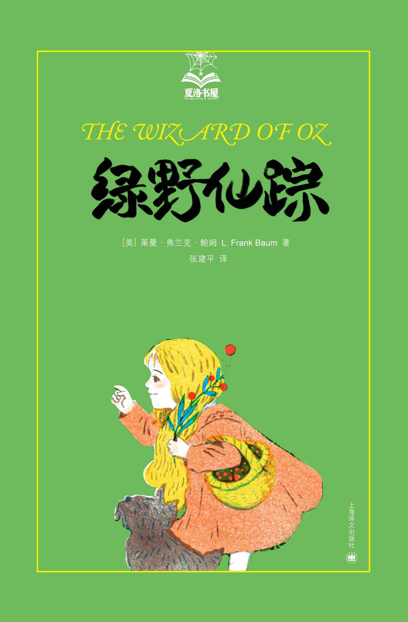 绿野仙踪 (夏洛书屋·第3辑)