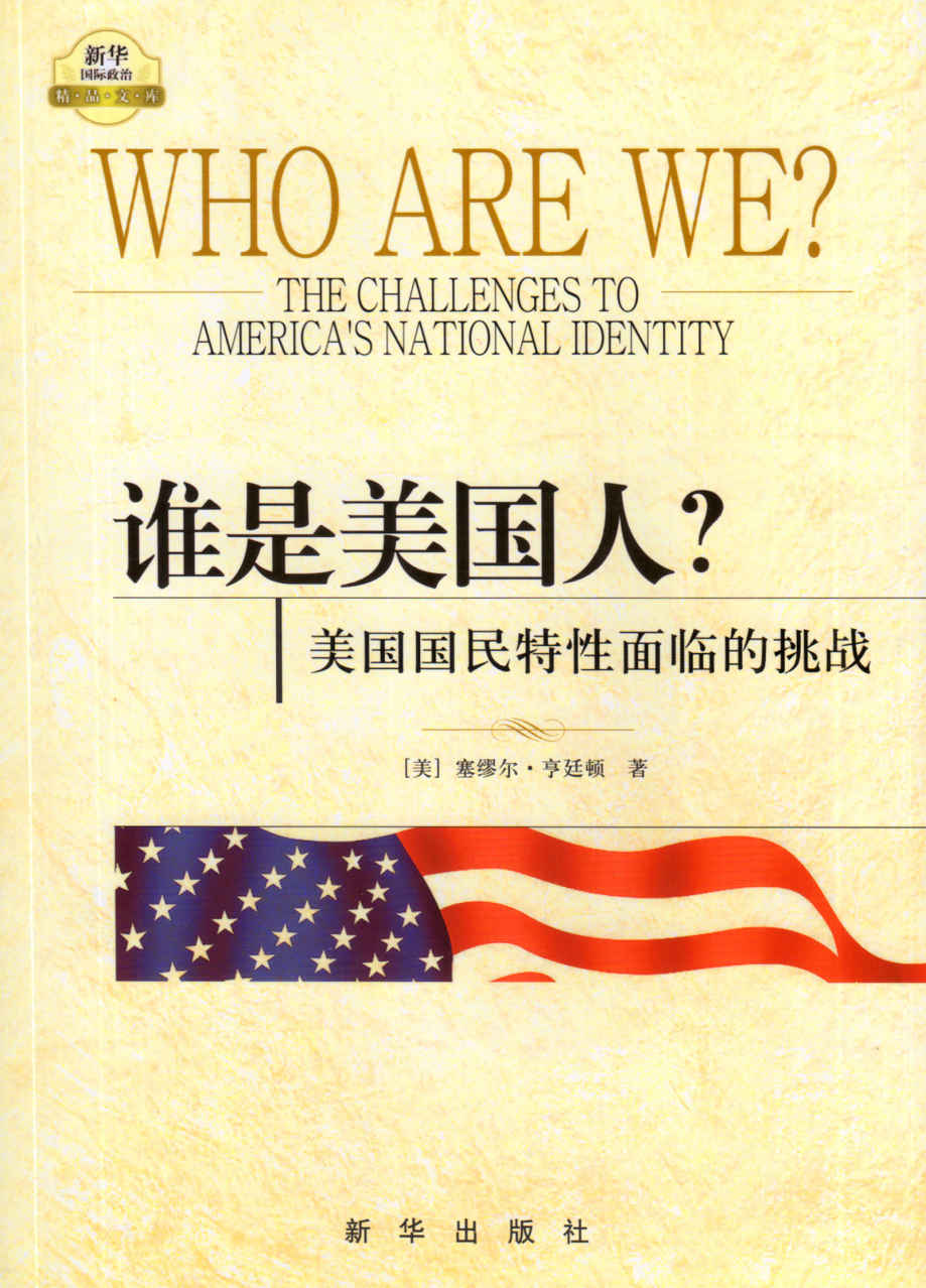 谁是美国人？——美国国民特性面临的挑战（用“文明的冲突”的思维框架分析全球化时代美国人的身份认同危机）