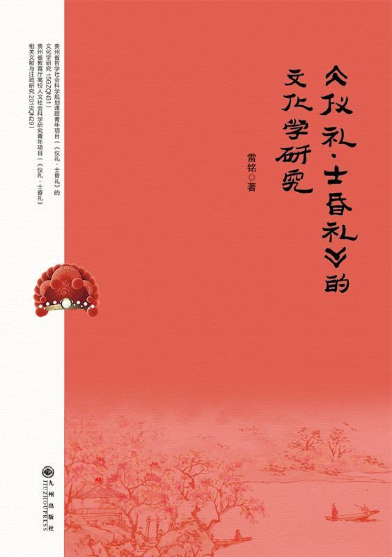 《仪礼·士昏礼》的文化学研究
