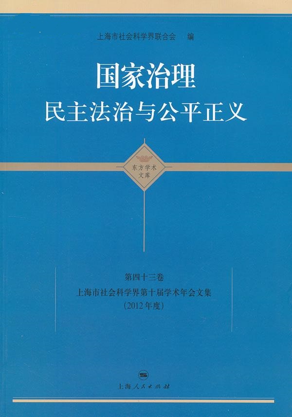 国家治理：民主法治与公平正义 (东方学术文库(第43卷))