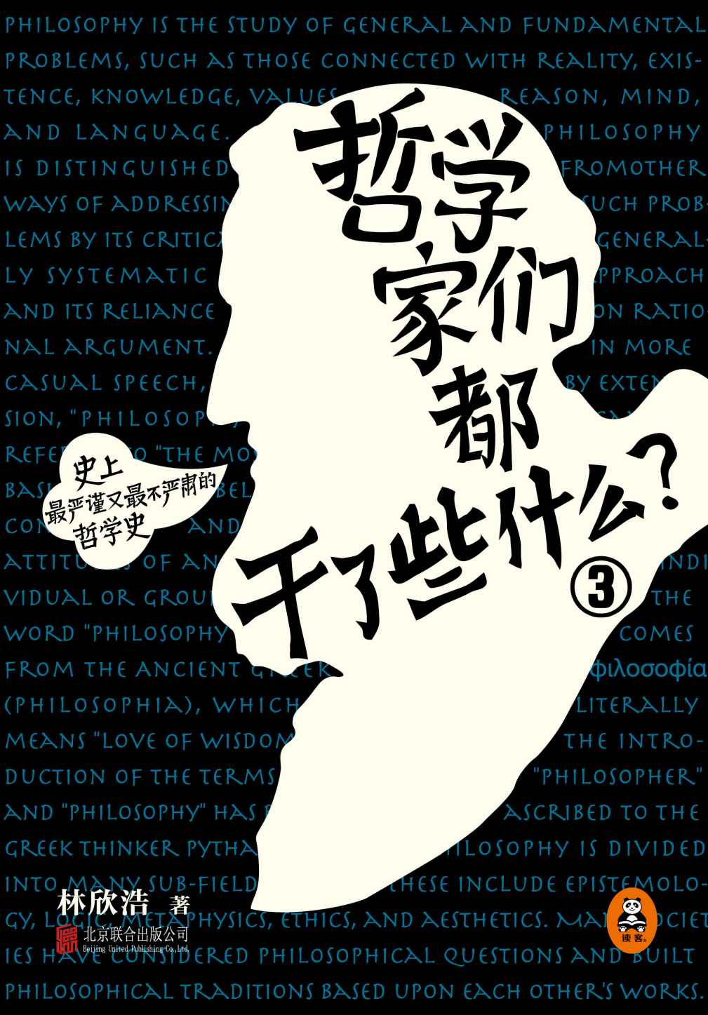 哲学家们都干了些什么3：理性的陨落——在课堂上被歪曲的尼采和叔本华