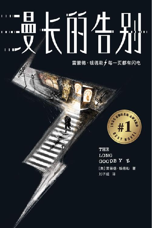 作家榜经典：漫长的告别（村上春树从17岁读到57岁！侦探推理小说的珠穆朗玛峰！豆瓣年度好书得主，完整全译本未删节！） (大星作家榜经典文库)
