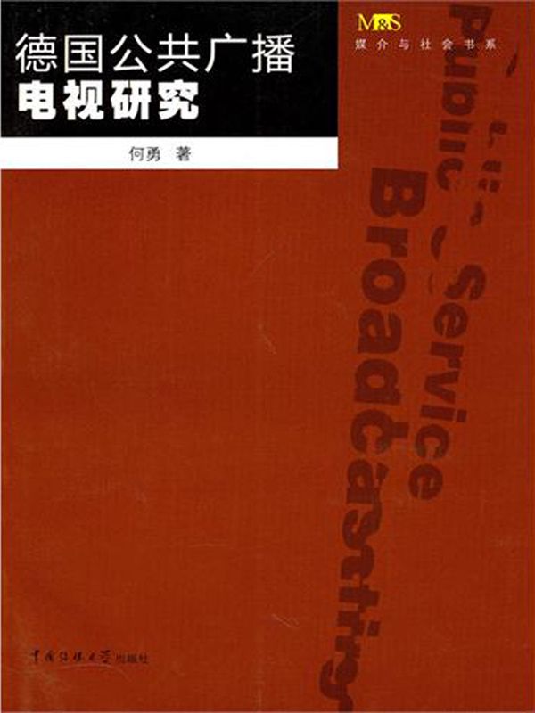 德国公共广播电视研究 (媒介与社会书系)