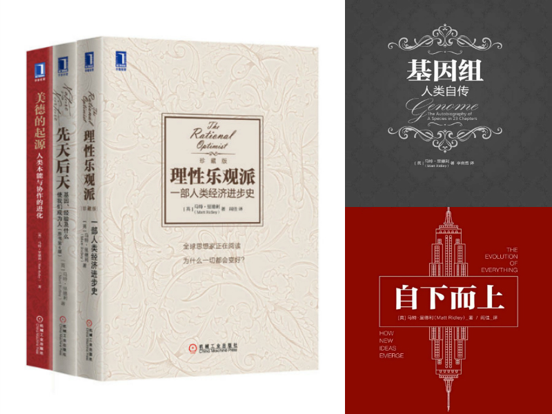 马特·里德利套装共5册（《基因组》，《自下而上》，《理性乐观派》、《先天后天》、《美德的起源》）