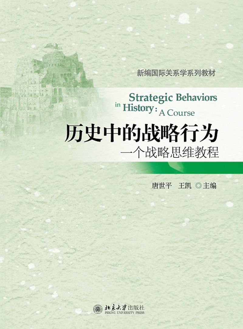 历史中的战略行为：一个战略思维教程 (新编国际关系学系列教材)