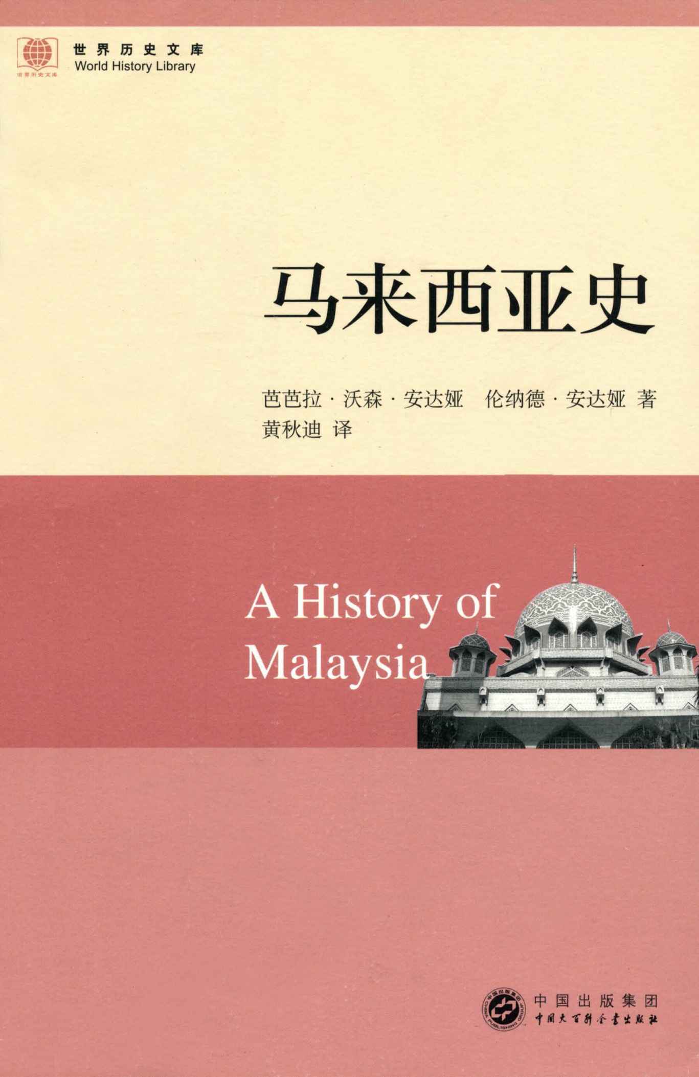 马来西亚史 (世界历史文库)