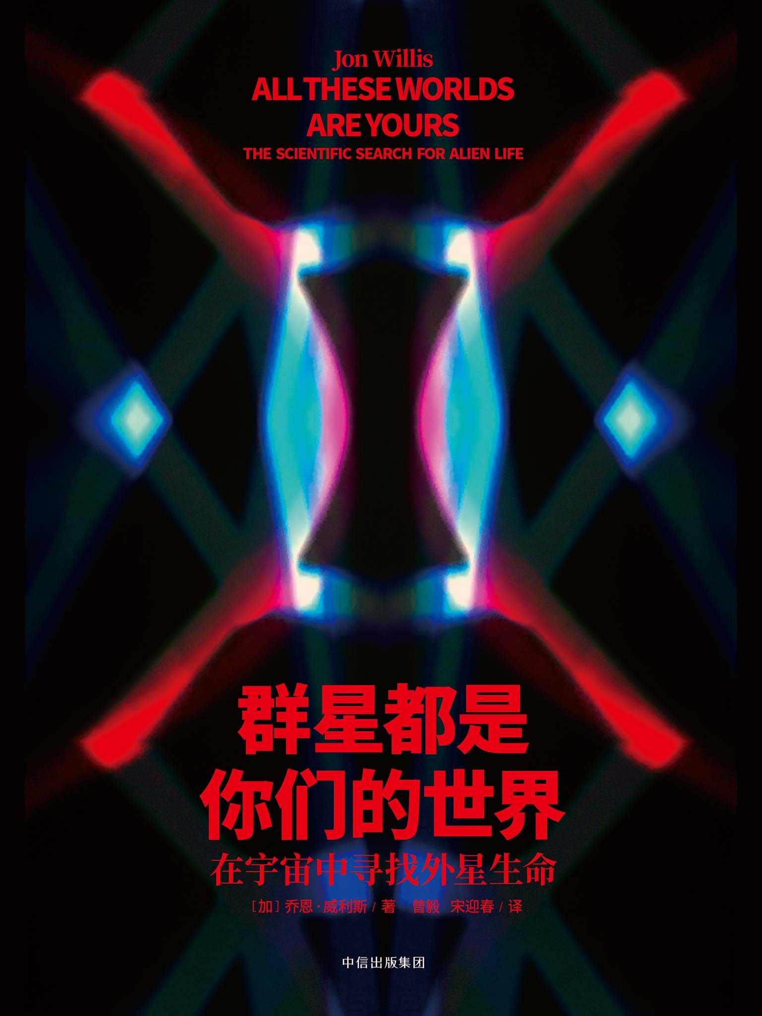 群星都是你们的世界：在宇宙中寻找外星生命（人类的星际探索终于成书，找到外星人也许不再是神话！ ）