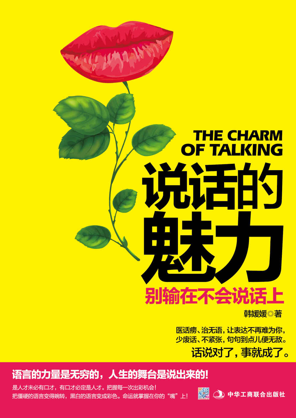 说话的魅力:别输在不会说话上（把握每一次出彩机会，命运就掌握在你的“嘴”上！让你瞬间和陌生人成为朋友，在任何时间说服任何人的语言技巧书）