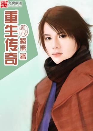 《重生传奇》作者：紫箫