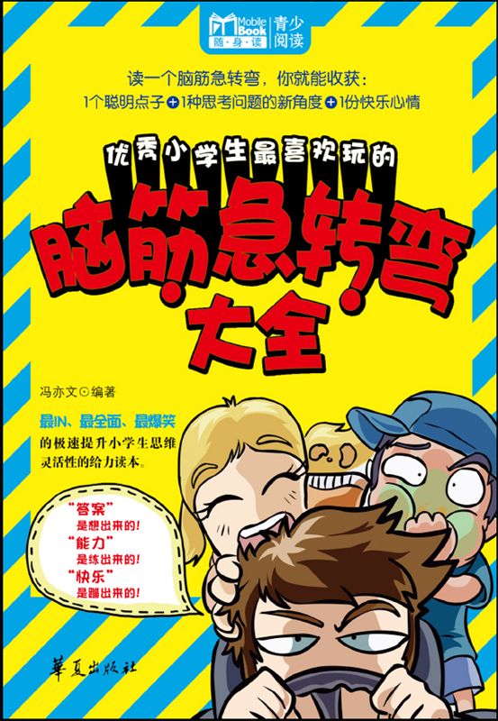 优秀小学生最喜欢玩的脑筋急转弯大全 (MBook随身读)
