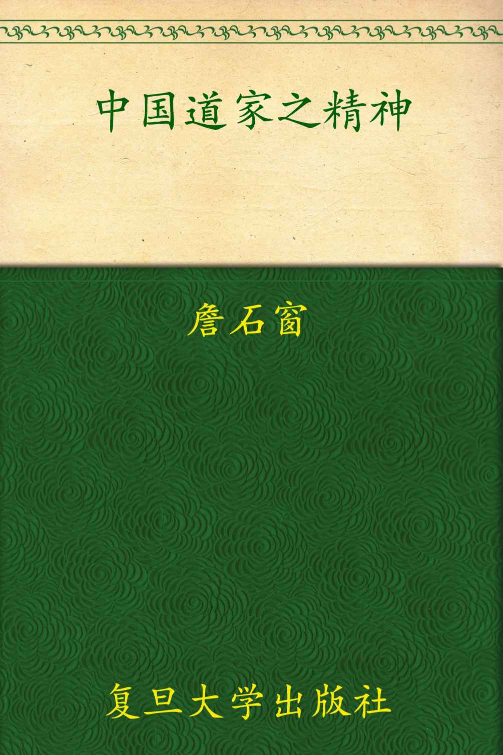 中国道家之精神 (“名校·名师·名课”通识系列)