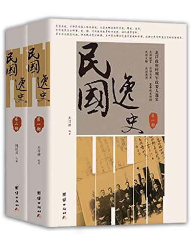 民国逸史（全2册）（插图珍藏版）（民国名人的微历史 大历史侧面的碎片史 ）
