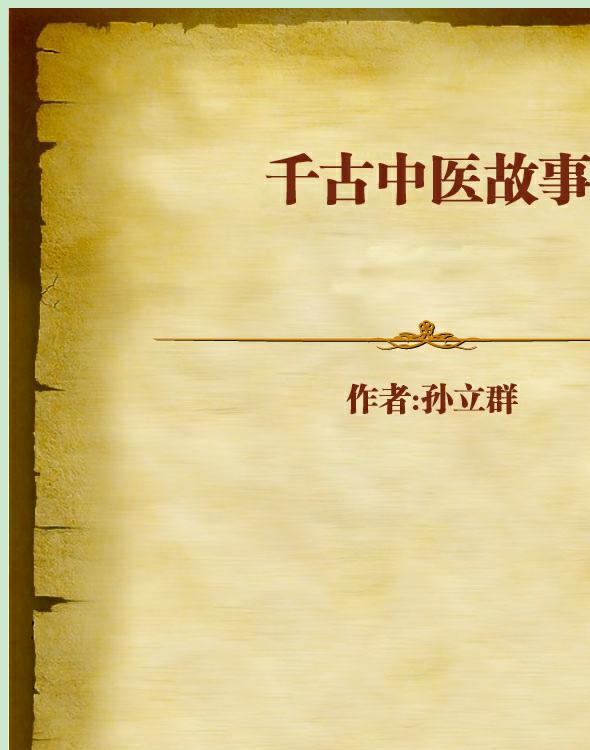 千古中医故事