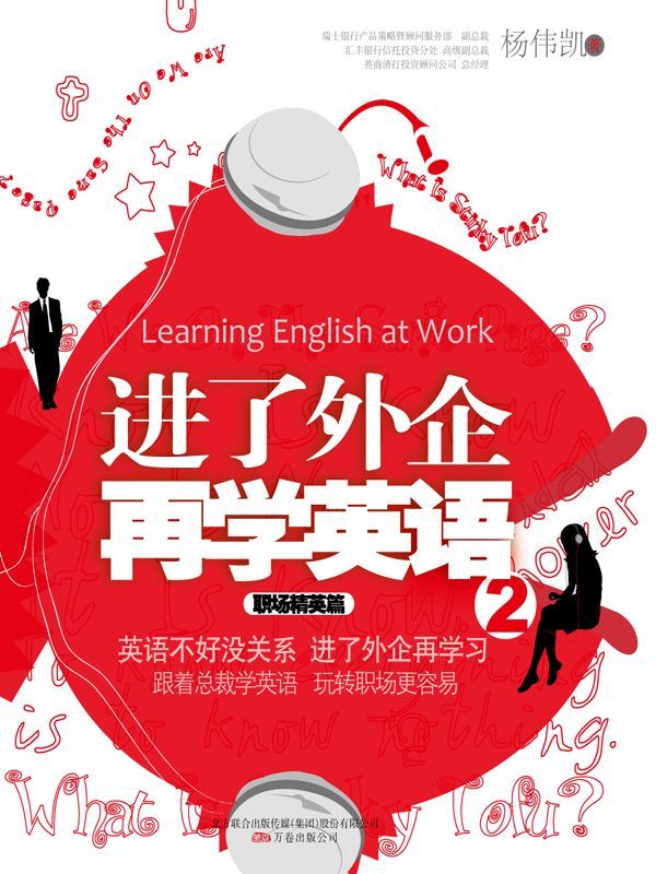 进了外企再学英语2:职场精英篇 (湛庐文化•财富汇)