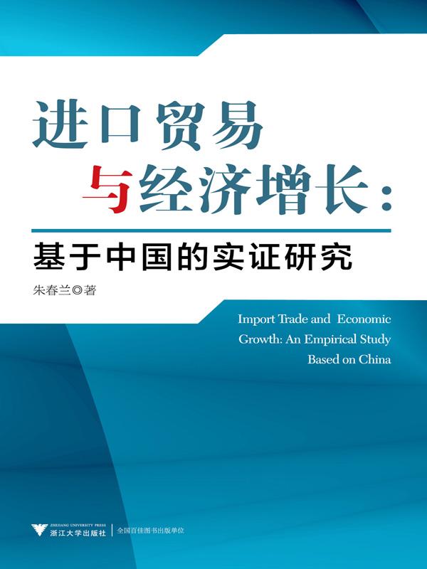 进口贸易与经济增长:基于中国的实证研究