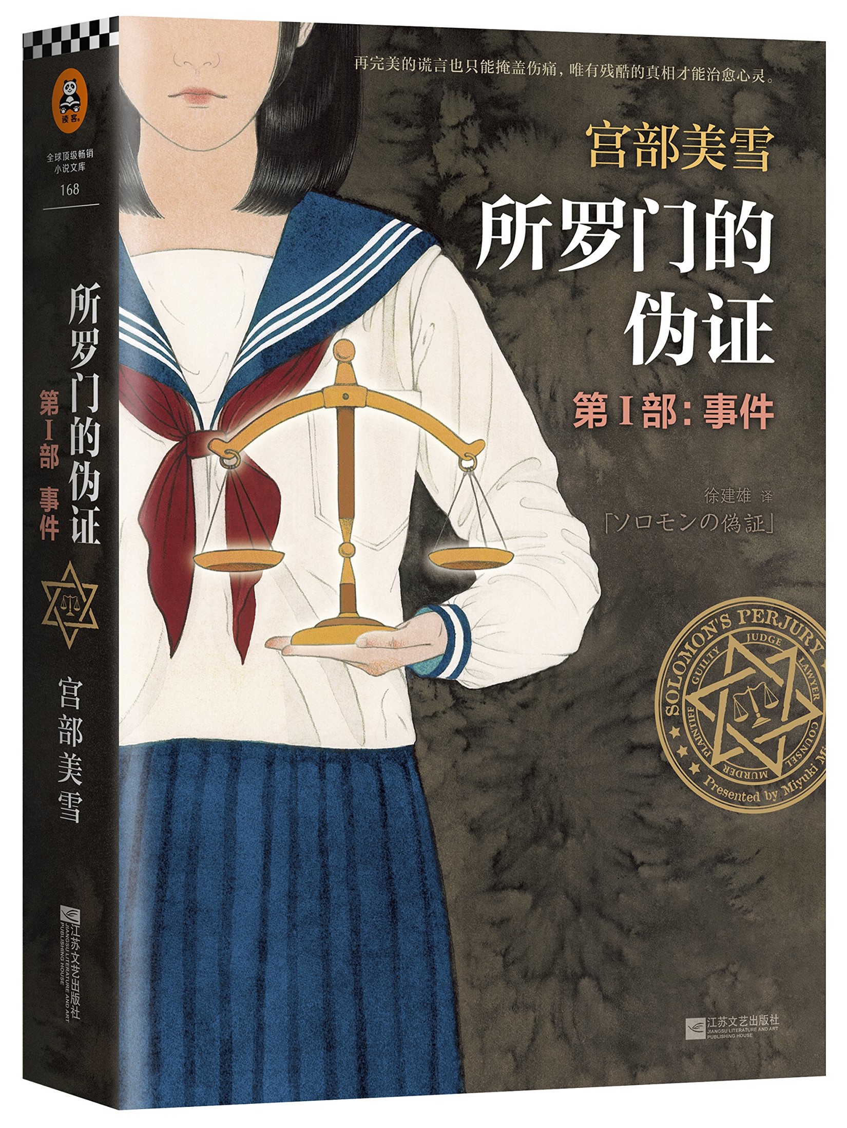所罗门的伪证 第Ⅰ部：事件