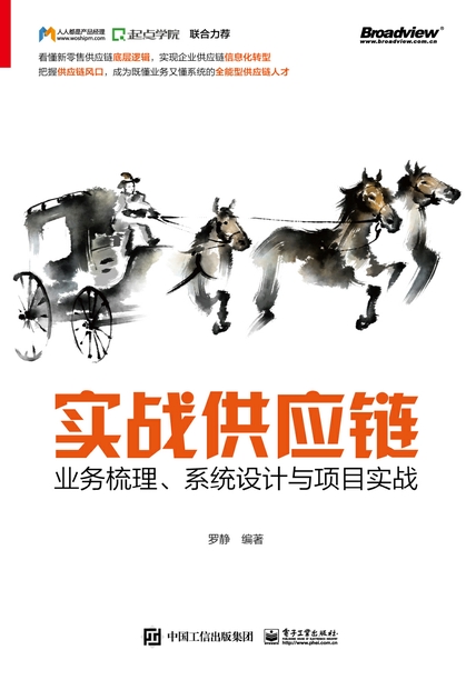 实战供应链：业务梳理、系统设计与项目实战