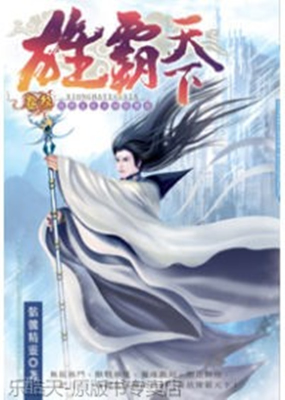 雄霸天下