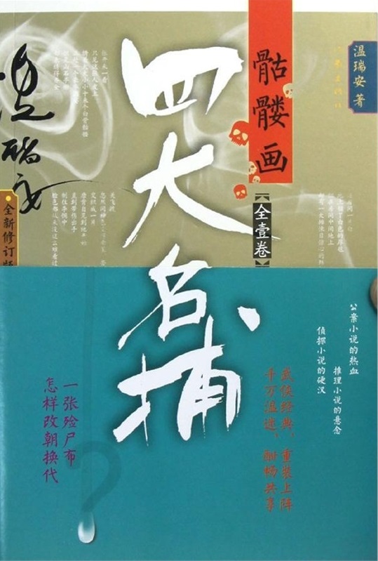 四大名捕·骷髅画