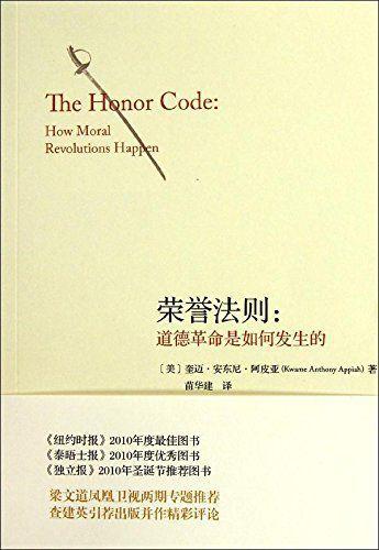 75-荣誉法则：道德革命是如何发生的
